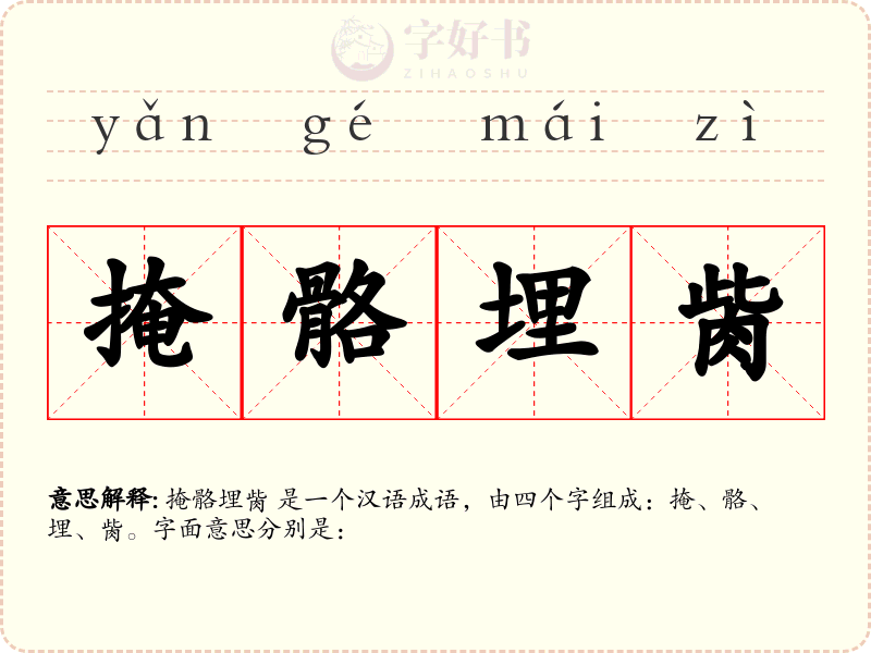 掩骼埋胔