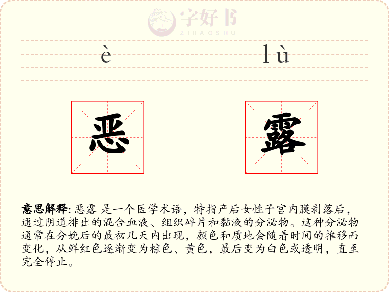 恶露