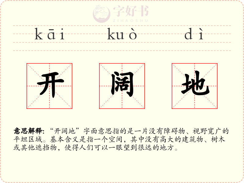 开阔地