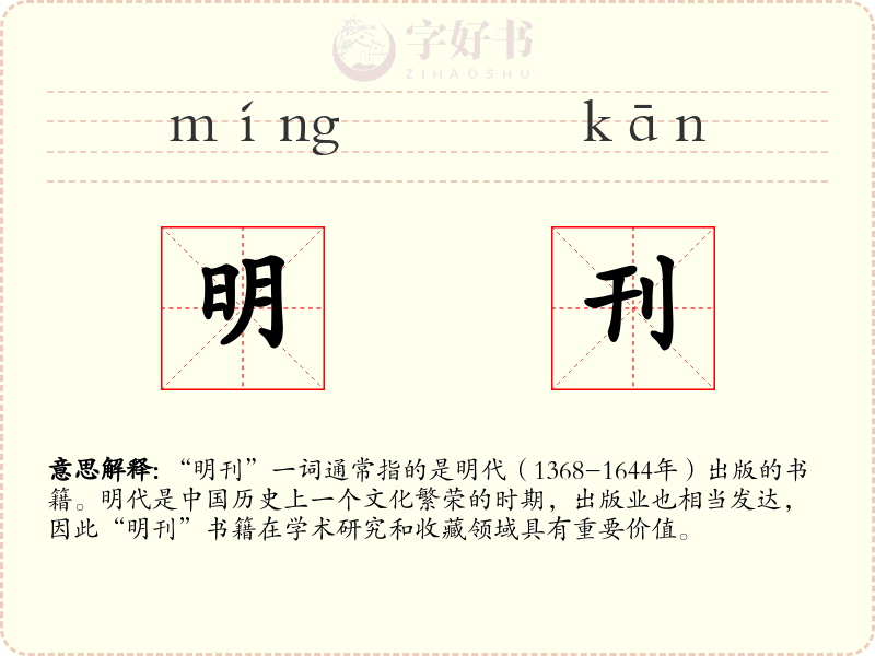 明刊