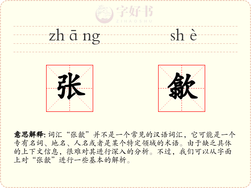 张歙