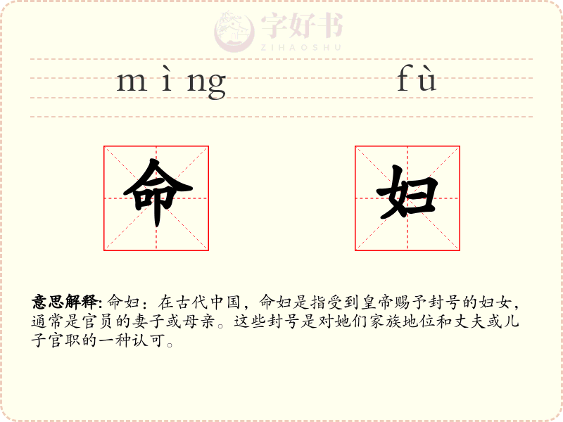 命妇