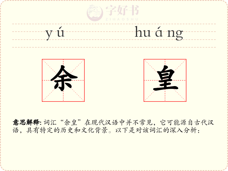 余皇