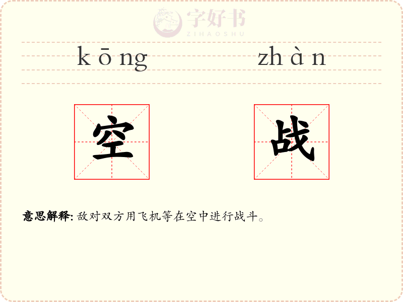 空战