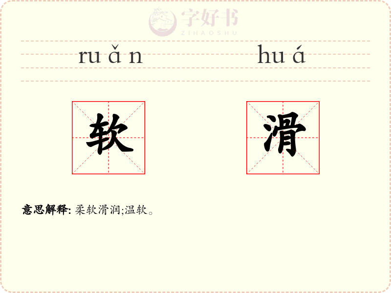软滑