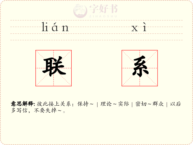 联系