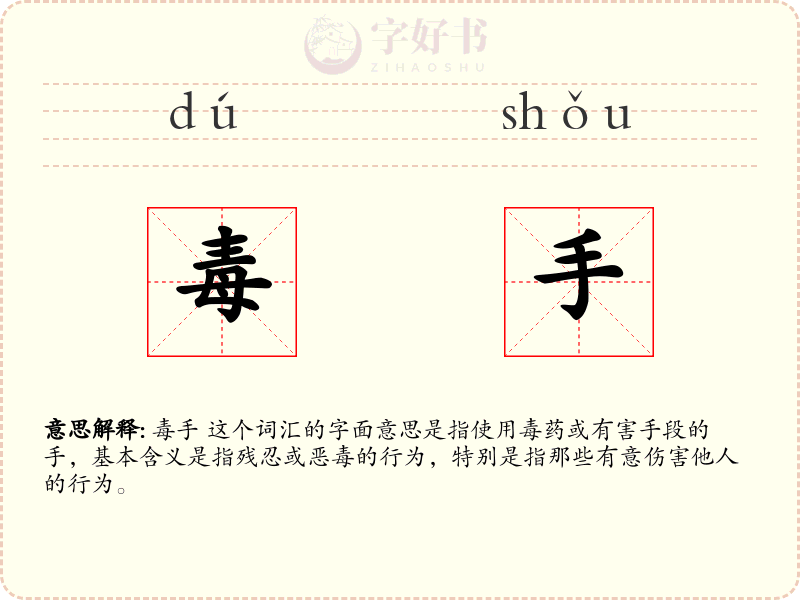 毒手