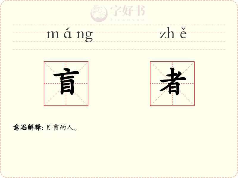 盲者