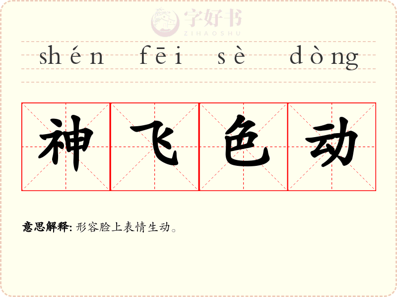 神飞色动