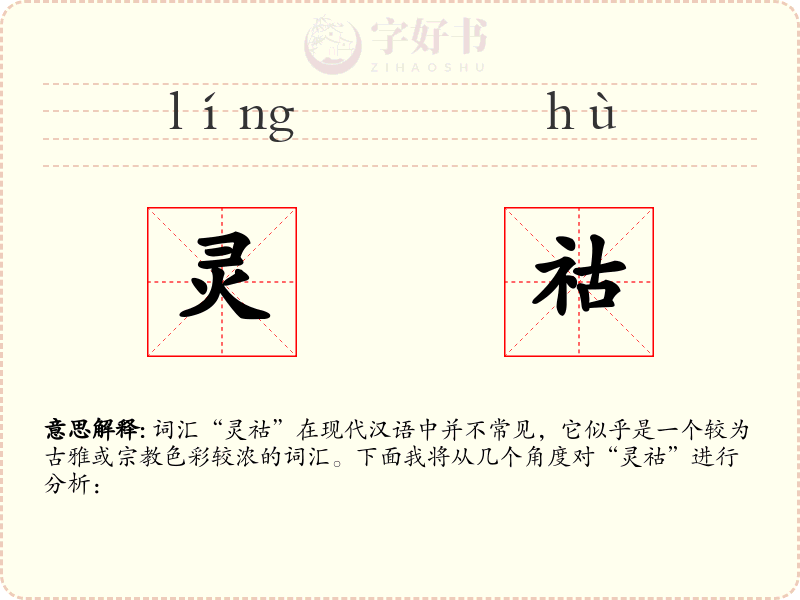 灵祜