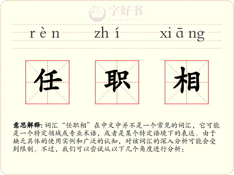 任职相