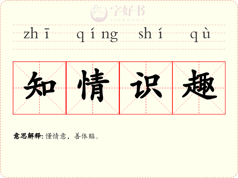 知情识趣