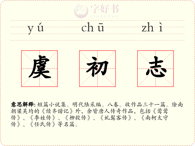虞初志