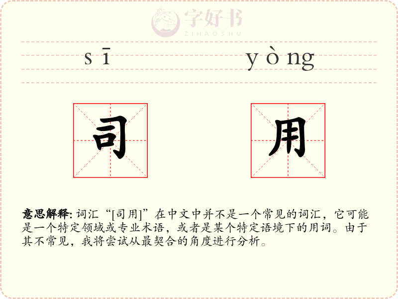 司用