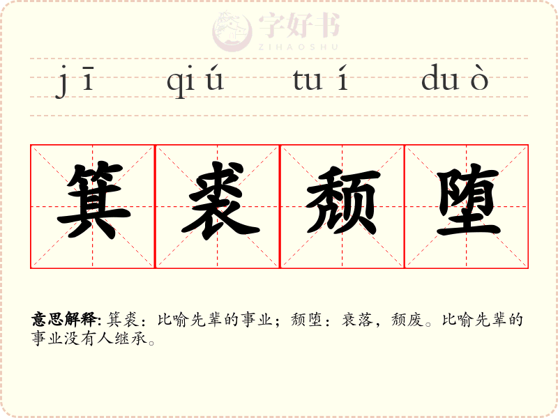 箕裘颓堕