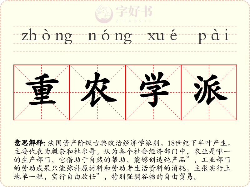 重农学派
