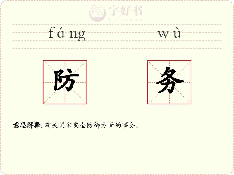 防务