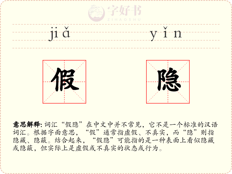 假隐