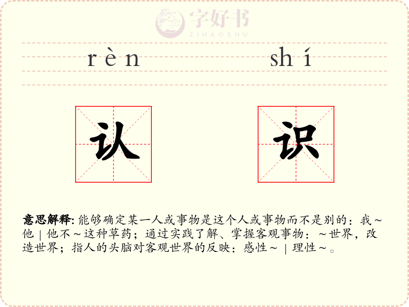 认识