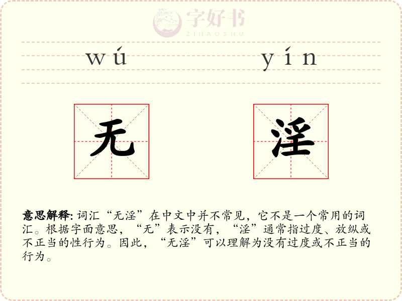 无淫