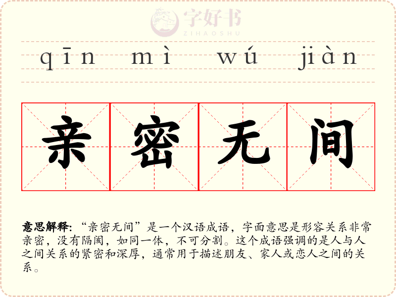 亲密无间