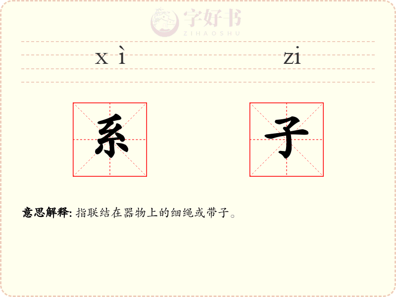 系子