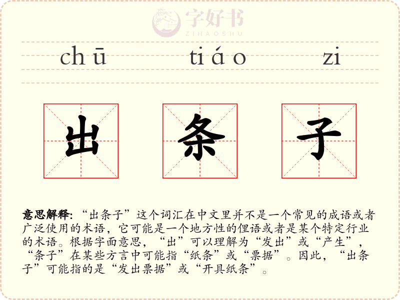出条子