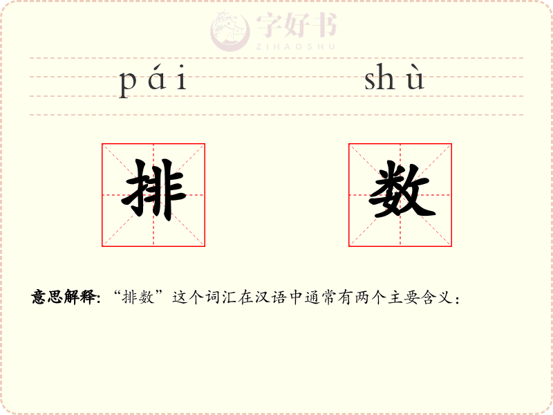 排数