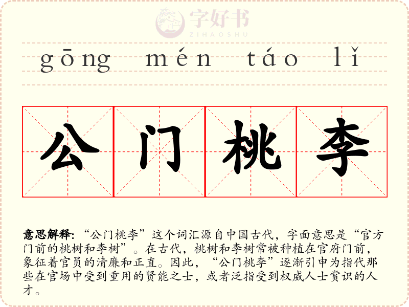 公门桃李