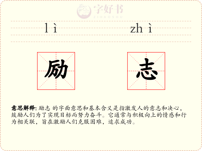 励志