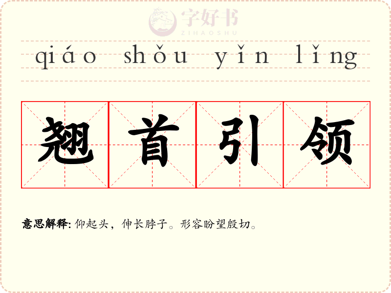 翘首引领