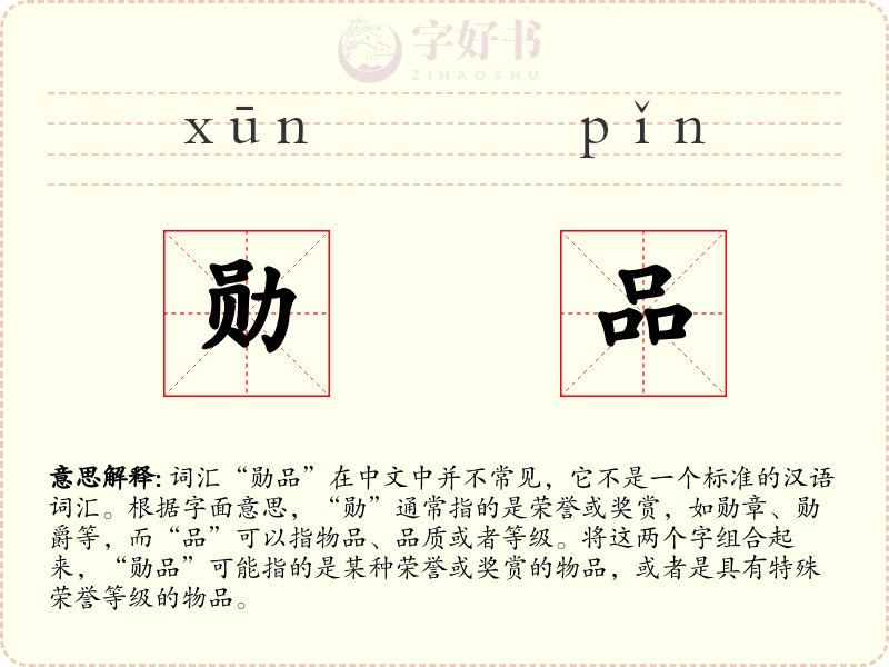 勋品