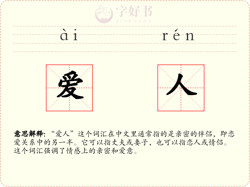 爱人
