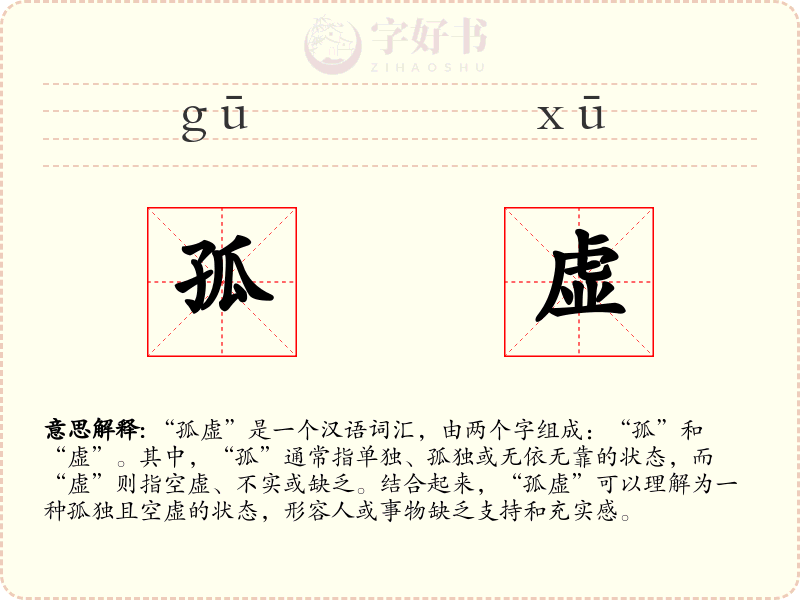 孤虚