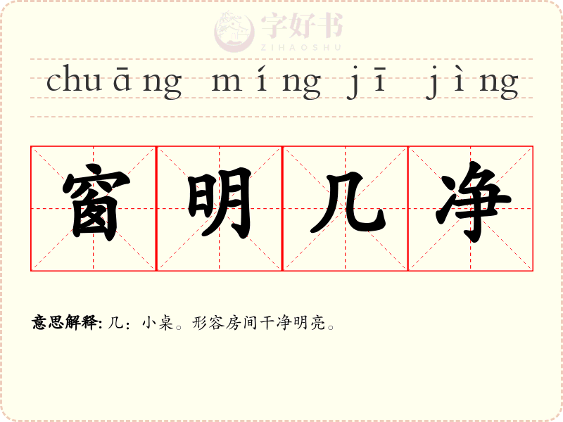 窗明几净