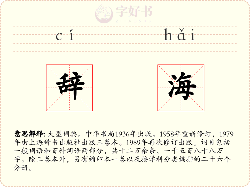辞海