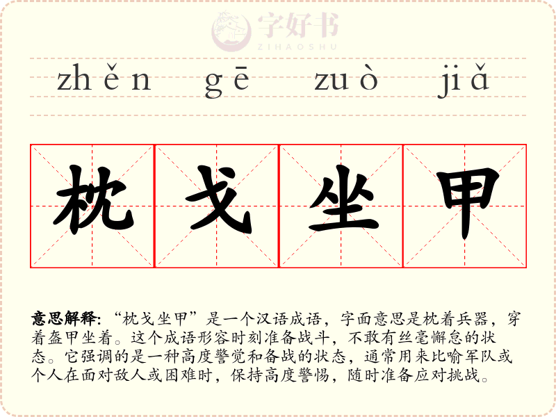 枕戈坐甲