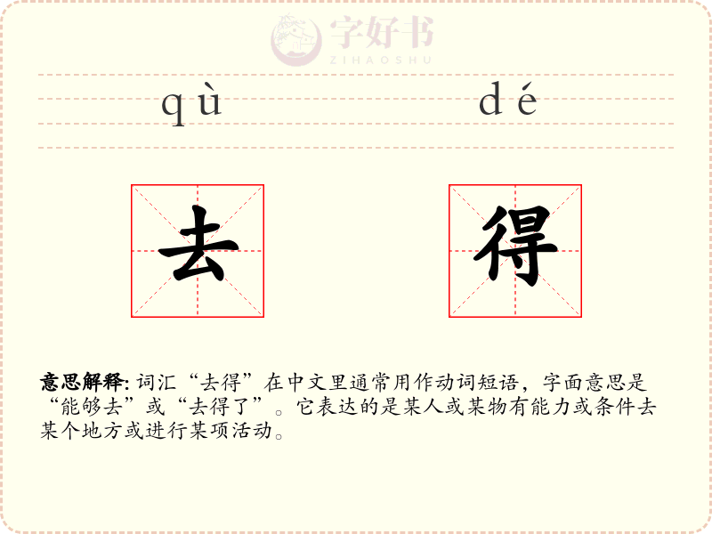 去得