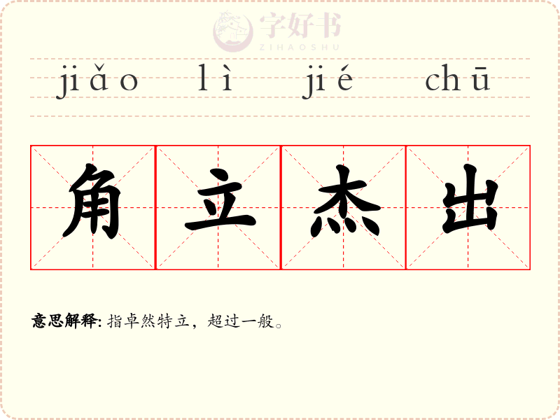 角立杰出