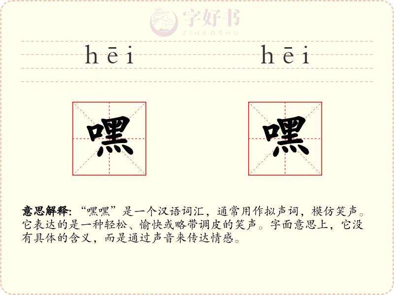 嘿嘿