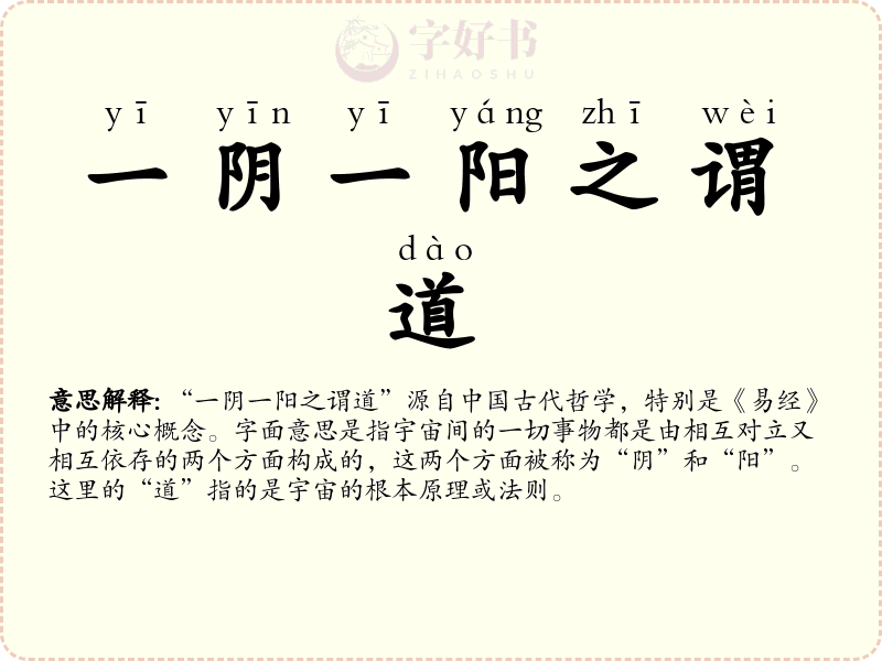 一阴一阳之谓道