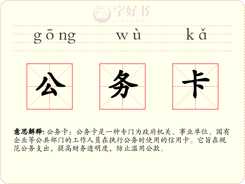 公务卡