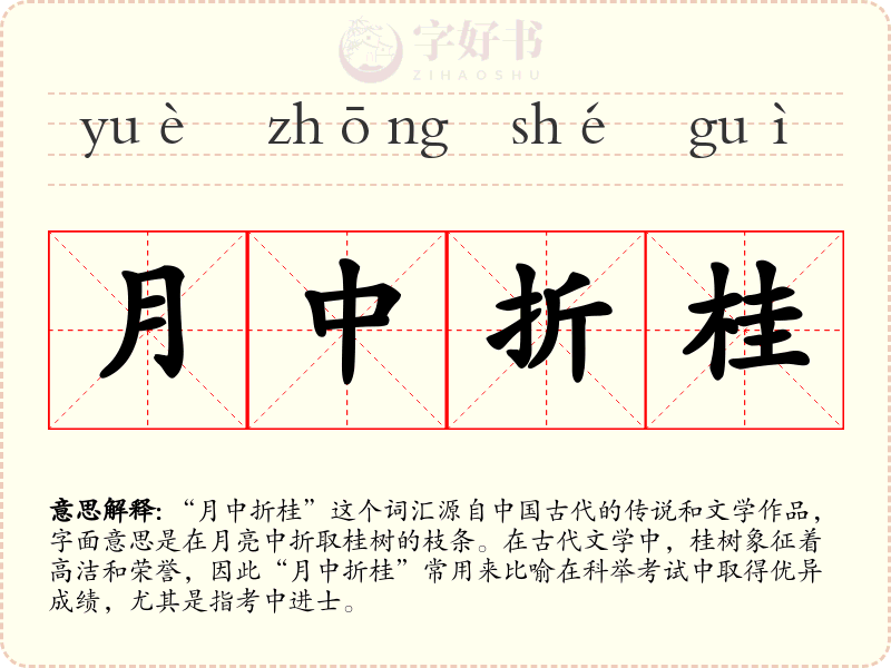 月中折桂