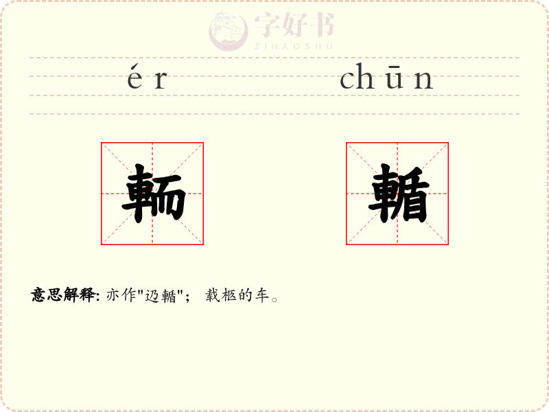 輀輴