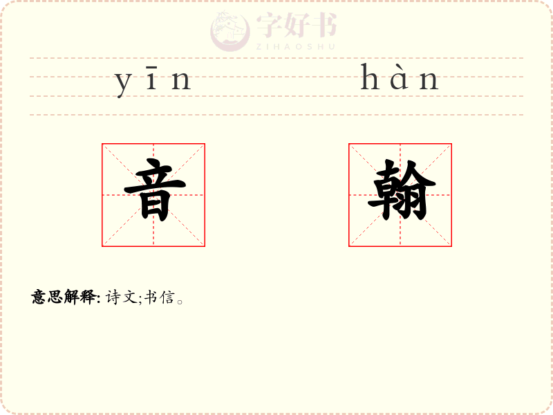 音翰
