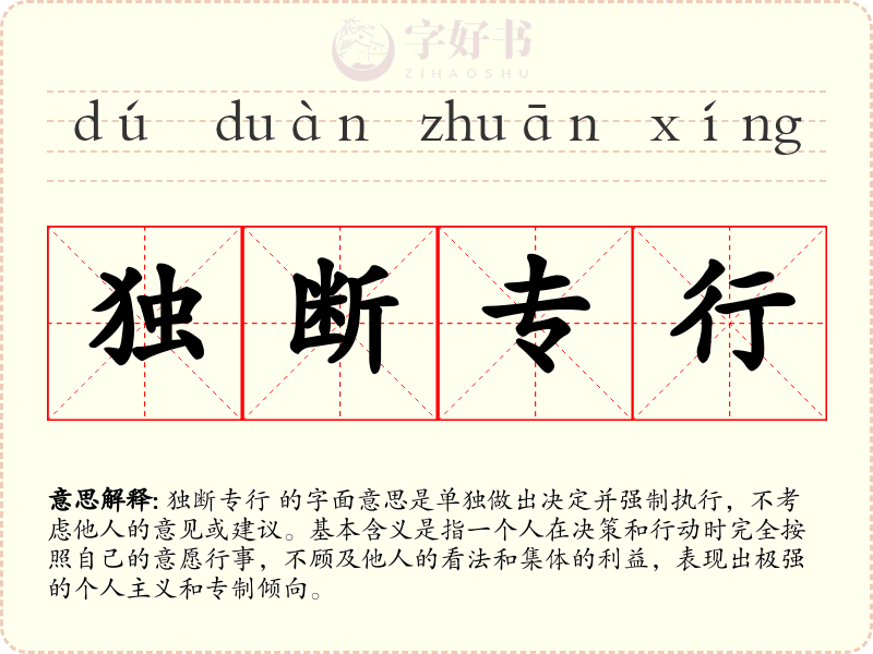 独断专行