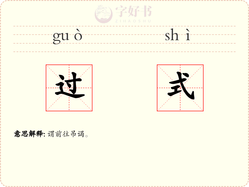 过式