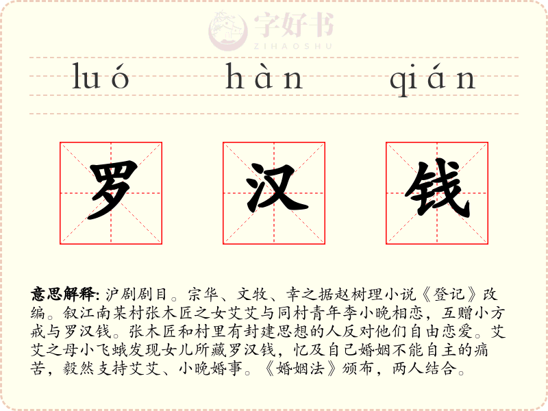 罗汉钱