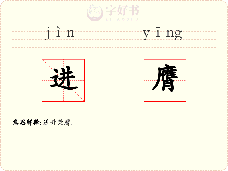 进膺