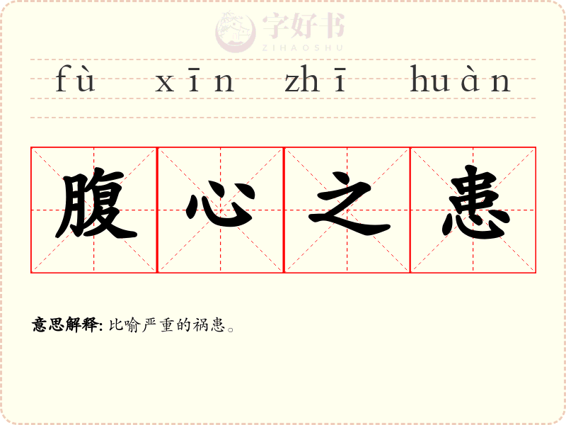 腹心之患